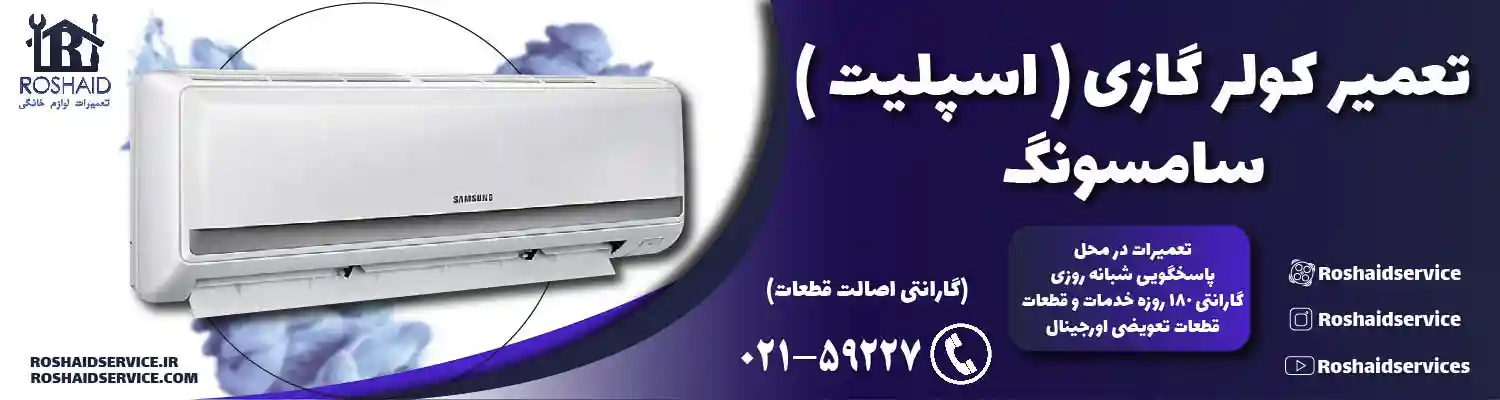 تعمیر کولر گازی ( اسپلیت ) سامسونگ